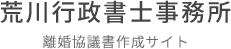 オンラインで完結｜離婚協議書・養育費合意書の作成なら荒川行政書士事務所