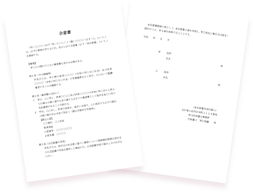 養育費合意書作成