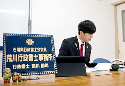 荒川行政書士事務所