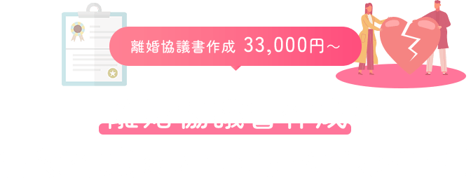 離婚協議書作成 33,000円～離婚協議書作成は、書類作成のプロにすべてお任せ！